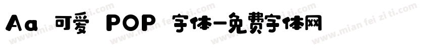 Aa 可爱 POP 字体字体转换